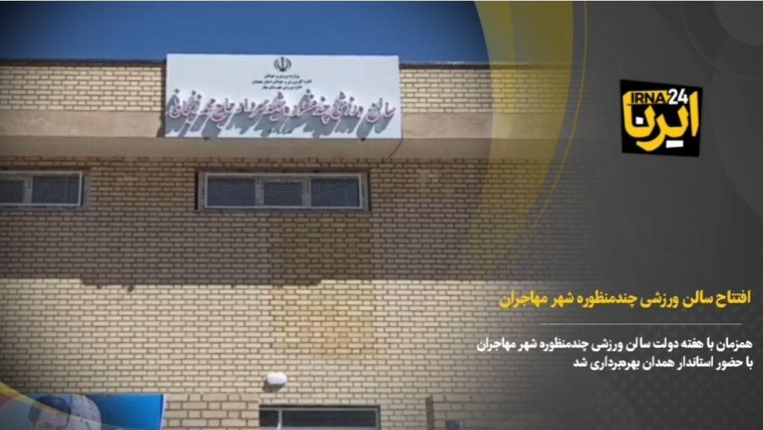 فیلم| بهره برداری از سالن ورزشی و کلنگ زنی ناحیه صنعتی مهاجران به مناسبت هفته دولت