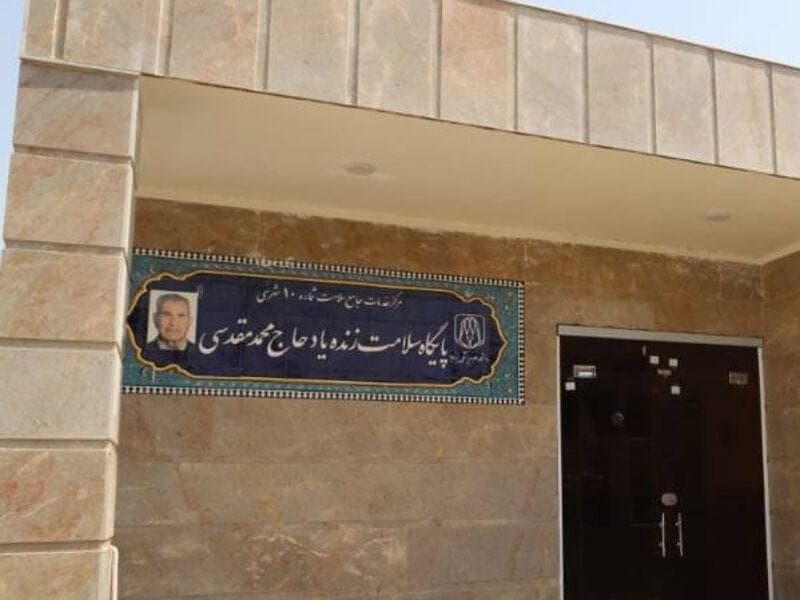 پایگاه سلامت و اورژانس ۱۱۵ شهری نیشابور با حضور معاون وزارت بهداشت افتتاح شد