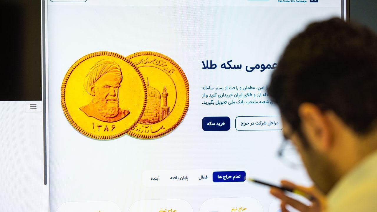 دومین حراج سکه؛ یکشنبه هفته آینده ۹ شهریور