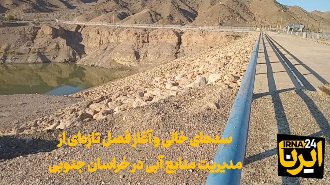فیلم| سدهای ‌خالی و آغاز فصل تازه‌ای از مدیریت منابع آبی در خراسان جنوبی