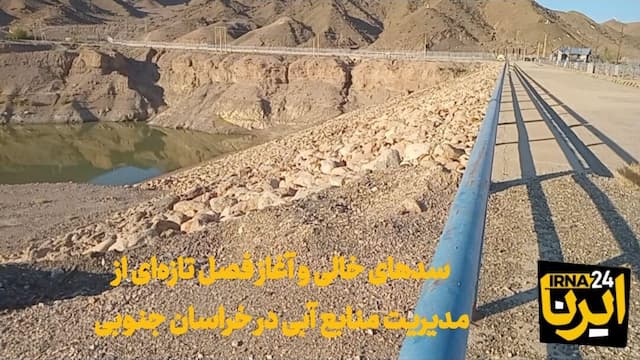 فیلم| سدهای ‌خالی و آغاز فصل تازه‌ای از مدیریت منابع آبی در خراسان جنوبی