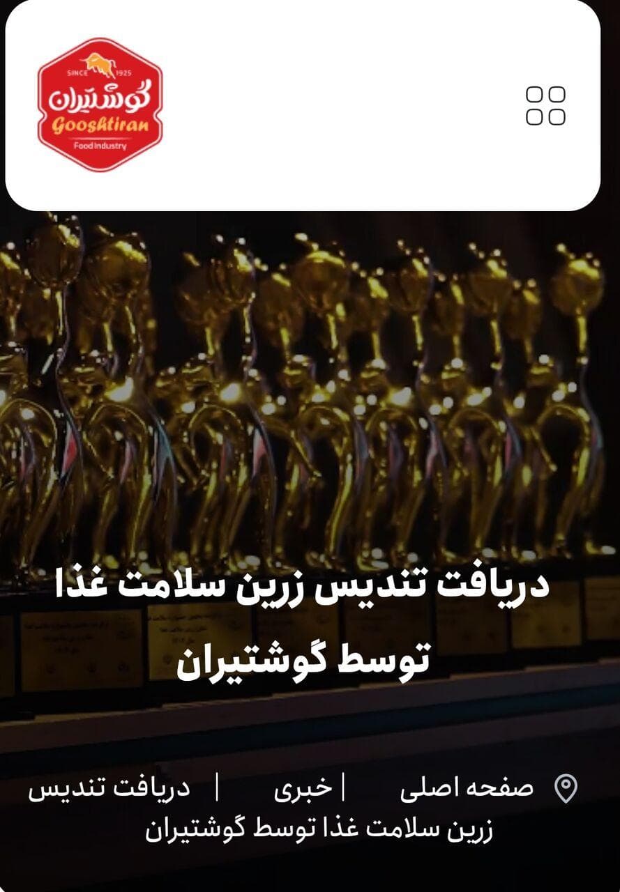 دریافت تندیس زرین سلامت غذا توسط گوشتیران