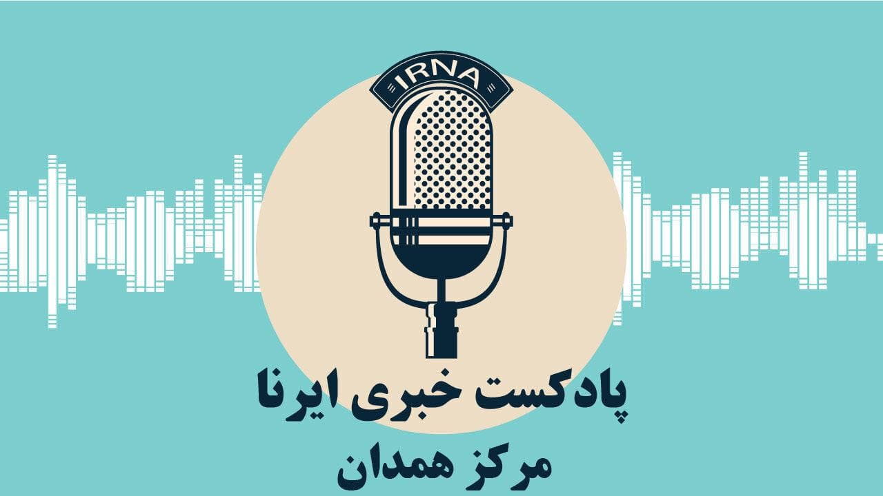 آوای ایرنا همدان/ مروری بر مهم ترین عناوین خبری دیار الوند در ۵ شهریور ۱۴۰۴