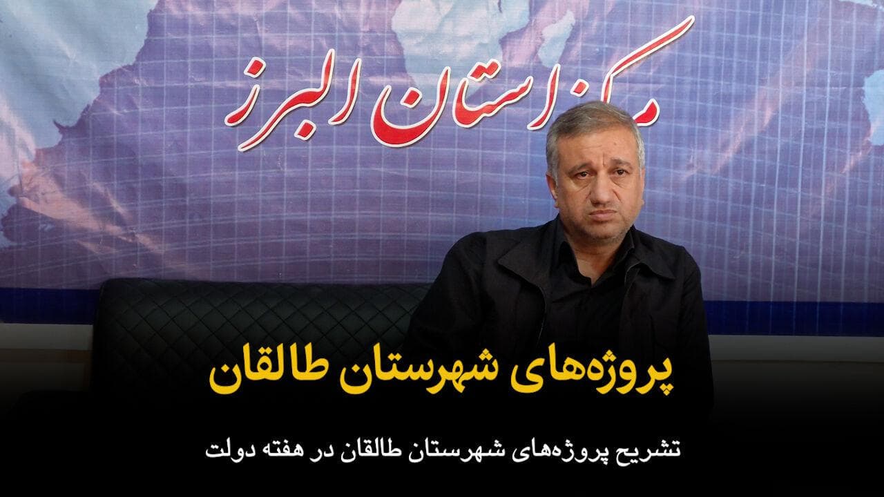 فیلم | پروژه‌های شهرستان طالقان در هفته دولت