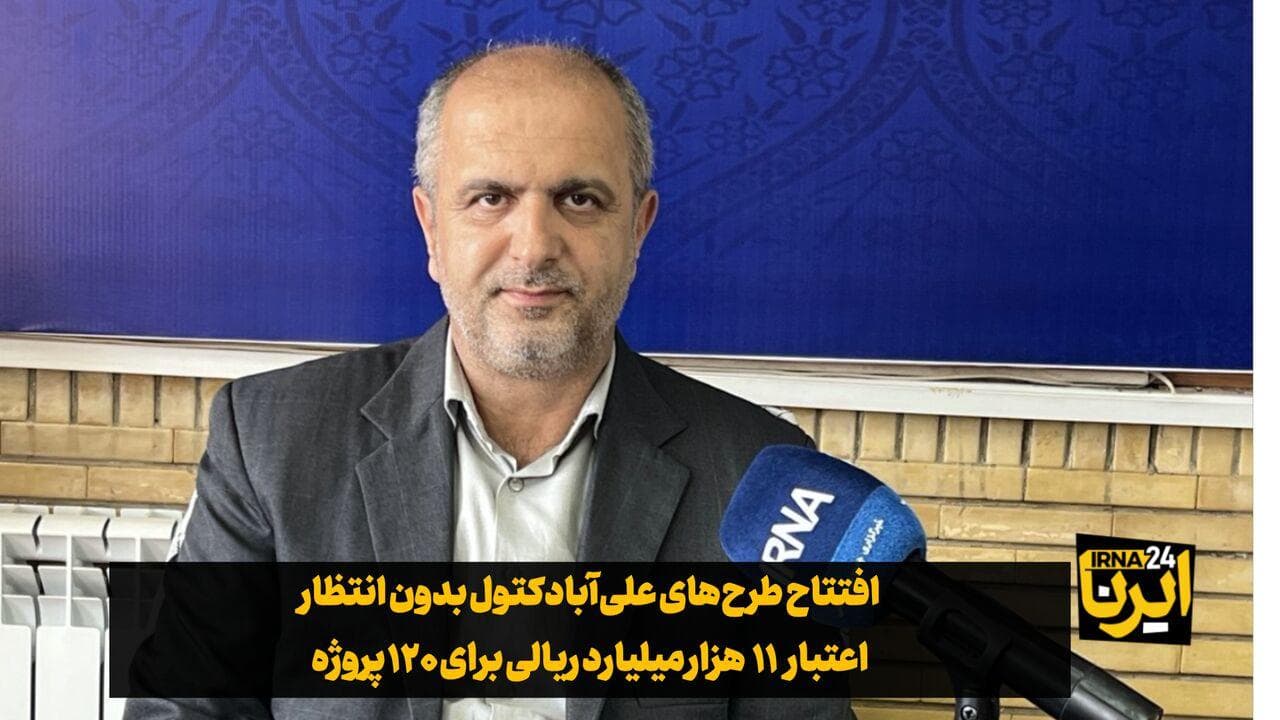 فیلم| خدمت بی‌وقفه به مردم؛ پروژه‌های تحول‌آفرین علی‌آباد کتول افتتاح شد