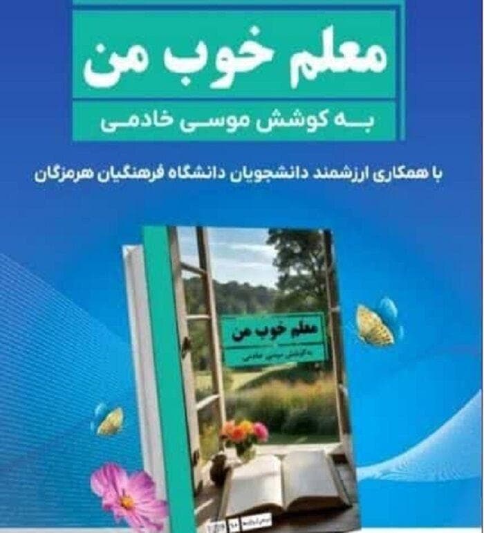 «یار مهربان» به کمک فرهنگیِ بیمار هرمزگانی می‌آید