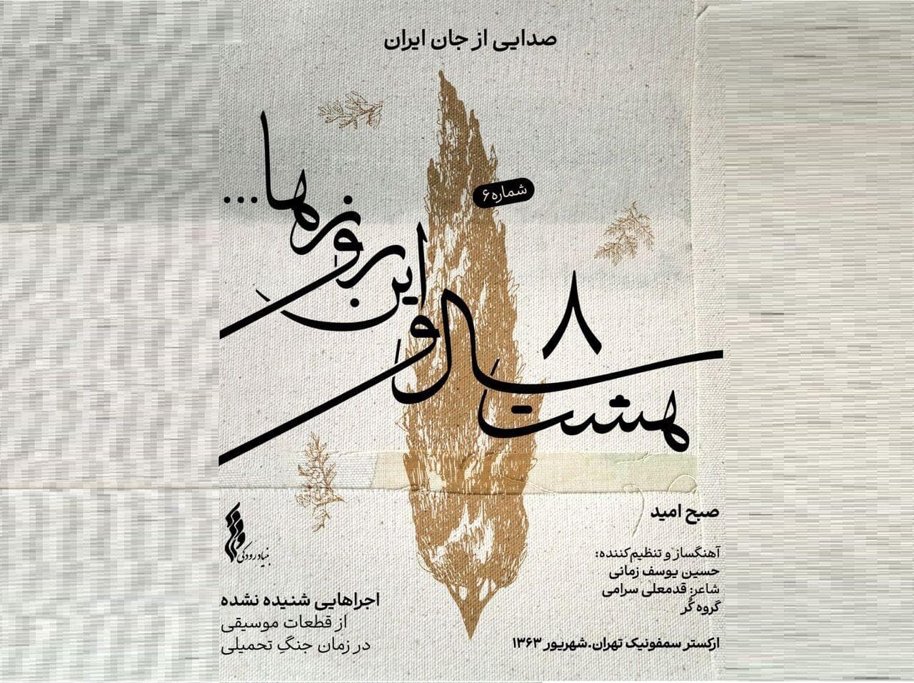 «صبح امید»؛ ششمین قطعه «هشت سال و این روزها » شنیدنی شد