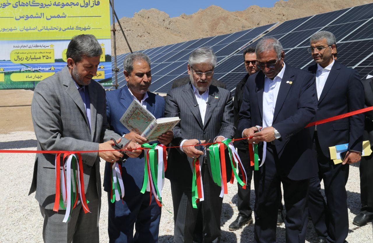 بهره‌برداری از فاز نخست نیروگاه خورشیدی شمس‌الشموس اصفهان با حضور وزیر نیرو