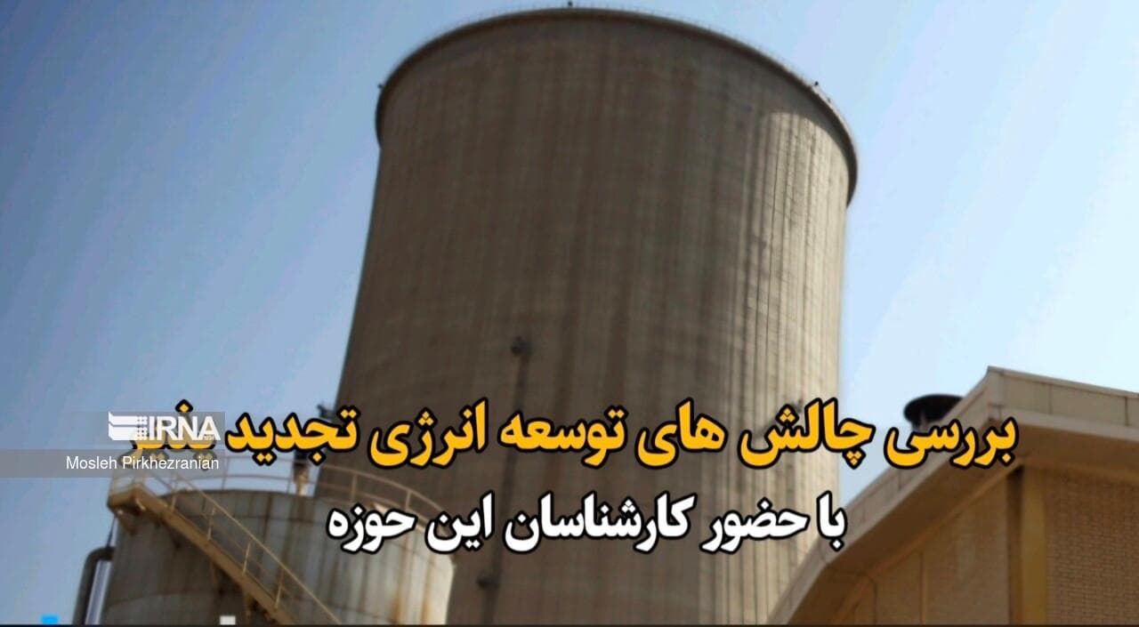 فیلم| بررسی چالش‌های توسعه انرژی‌های تجدید پذیر در کردستان