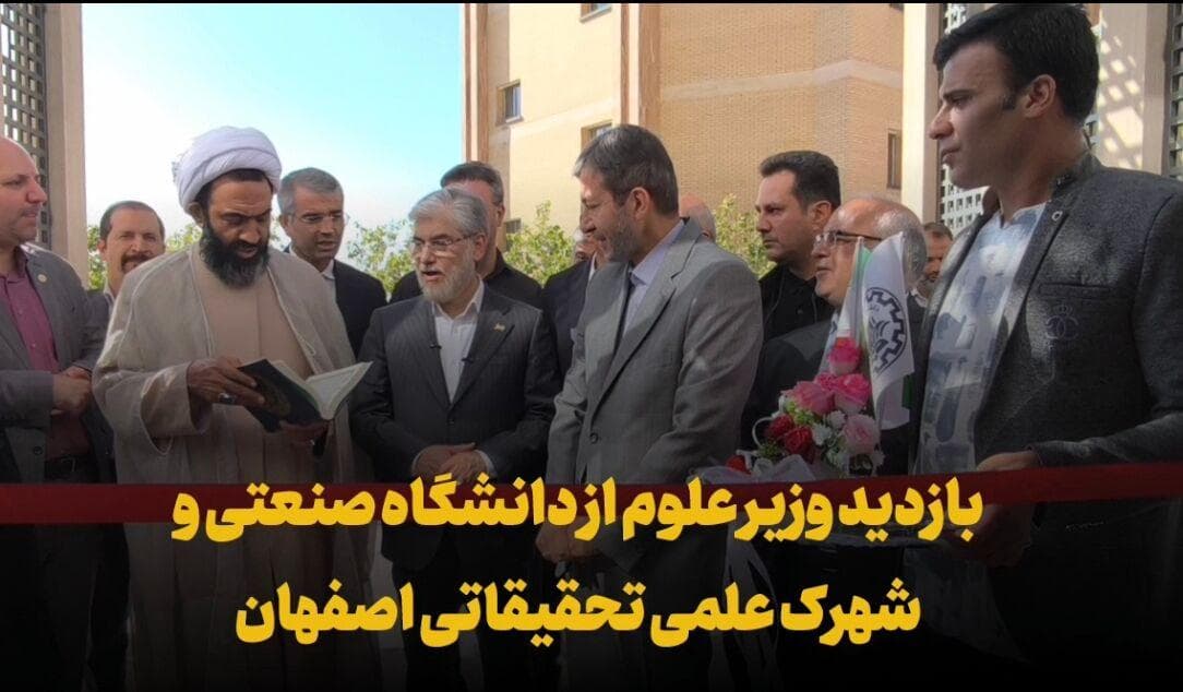 فیلم | بازدید وزیر علوم از دانشگاه صنعتی اصفهان
