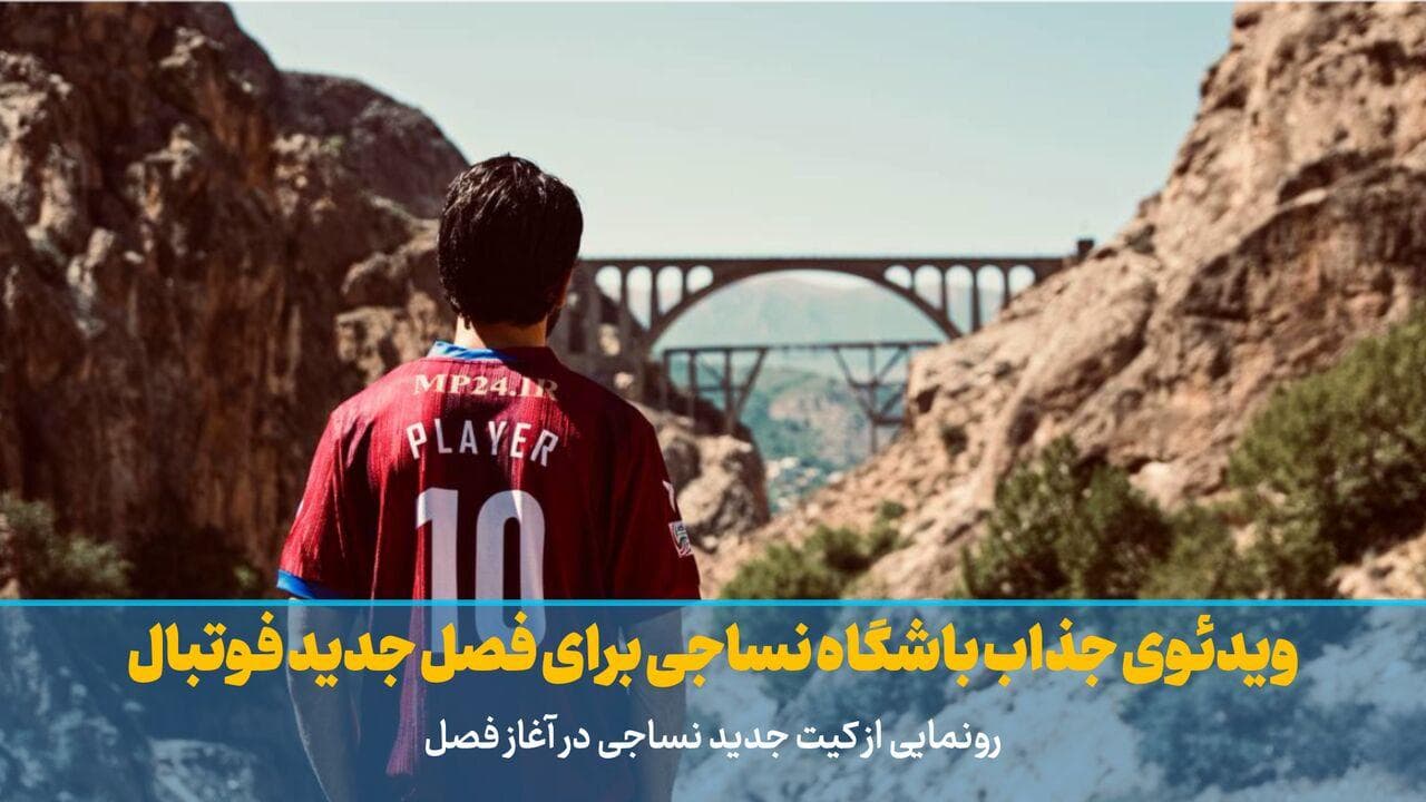 فیلم | ویدئوی جذاب باشگاه نساجی برای فصل جدید فوتبال