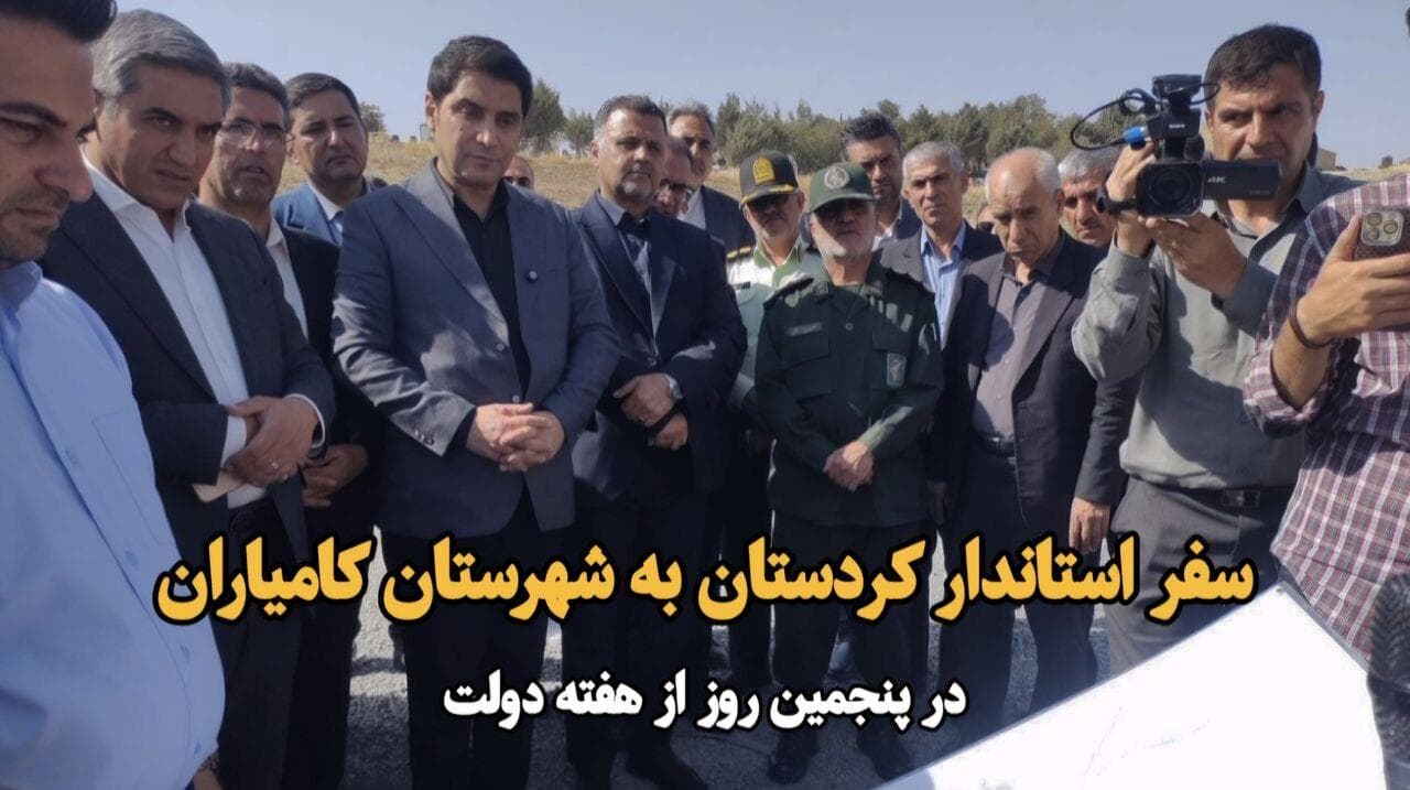 فیام| سفر استاندار کردستان به شهرستان کامیاران