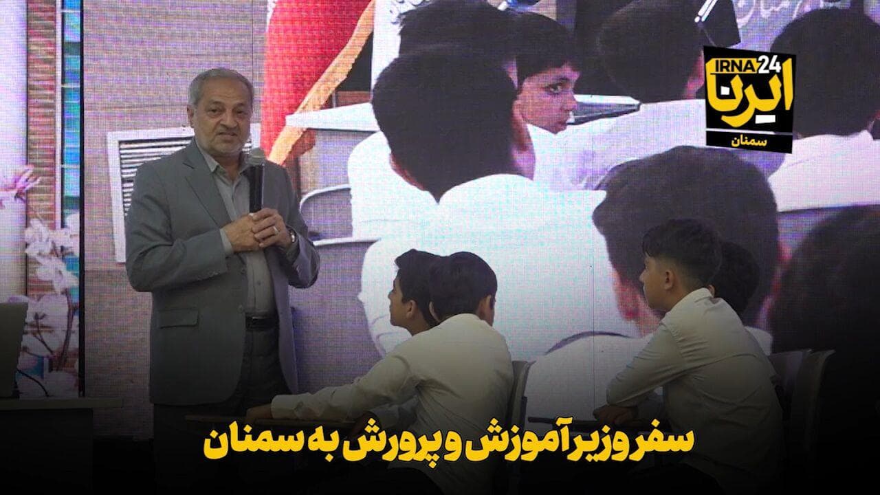 فیلم | سفر آموزش و پرورش به سمنان