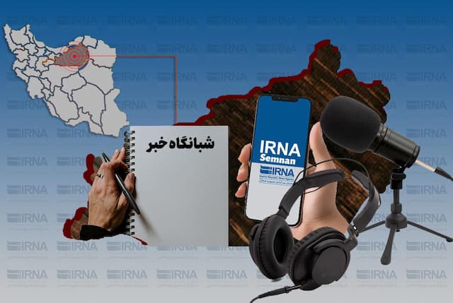 شبانگاه ایرنا استان سمنان/ ششم شهریور ۱۴۰۴