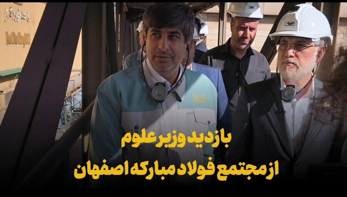 فیلم | بازدید وزیر علوم از مجتمع فولاد مبارکه