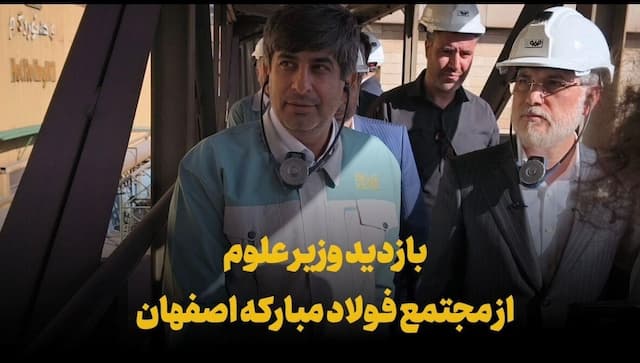 فیلم | بازدید وزیر علوم از مجتمع فولاد مبارکه