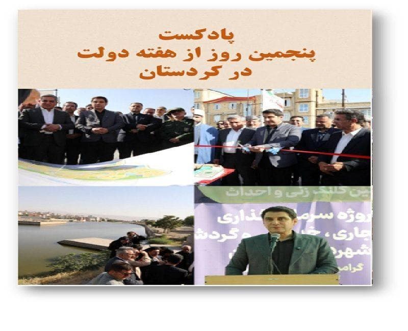 پادکست|سفر استاندار کردستان به کامیاران؛ افتتاح و کلنگ زنی چند پروژه