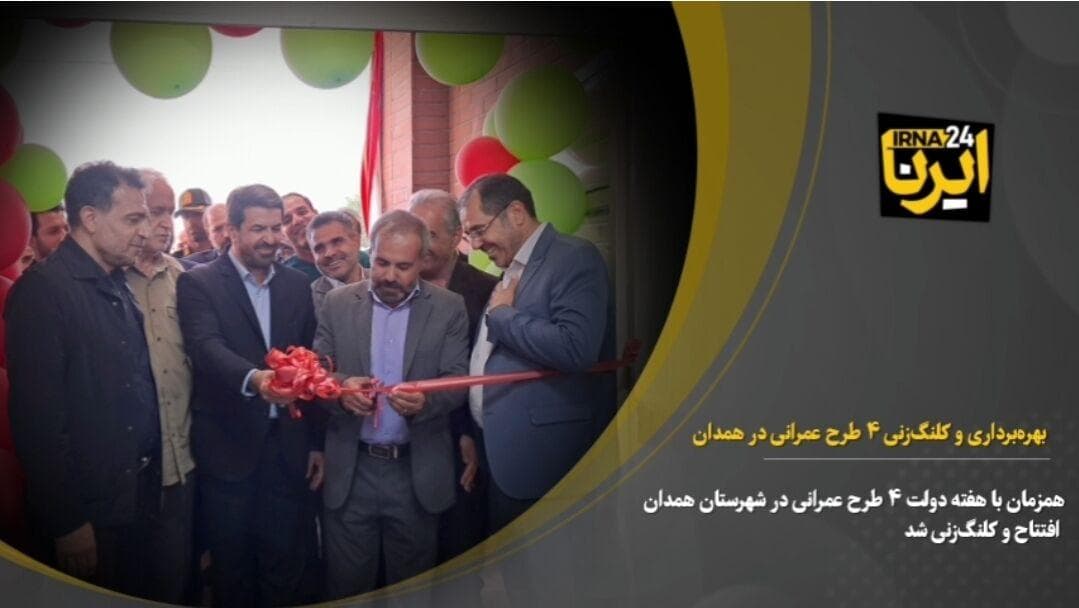 فیلم| بهره‌برداری و کلنگ‌زنی چهار طرح عمرانی در همدان