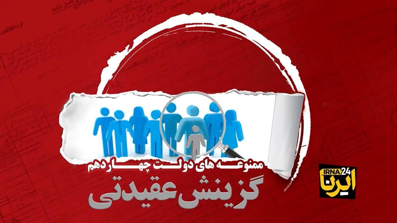ممنوعه‌های دولت چهاردهم؛ گزینش عقیدتی