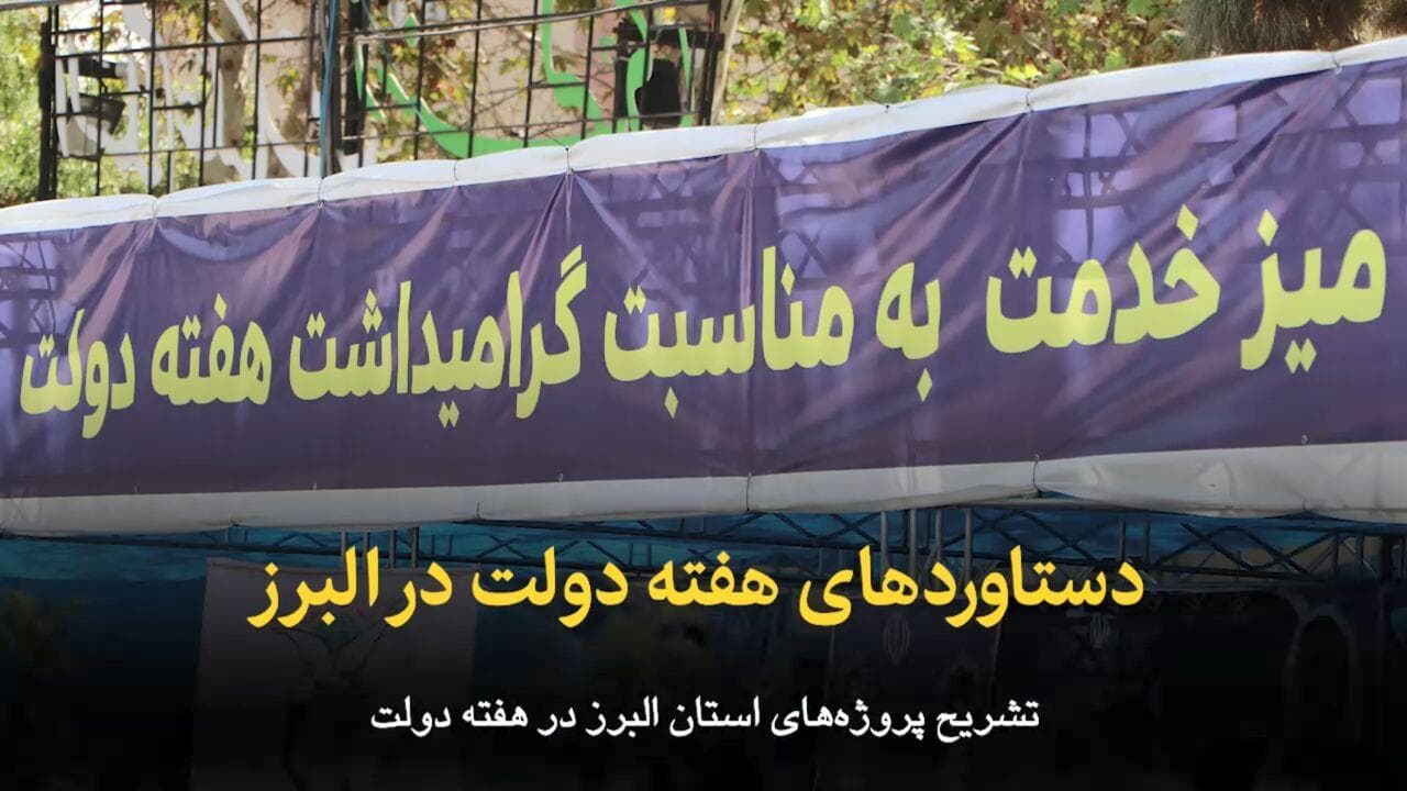 فیلم | دستاوردهای هفته دولت در البرز