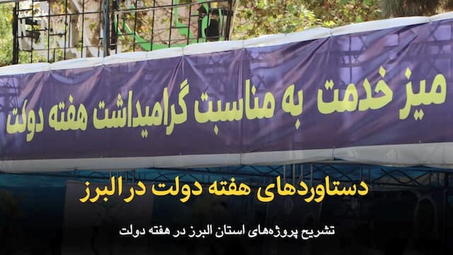 فیلم | دستاوردهای هفته دولت در البرز