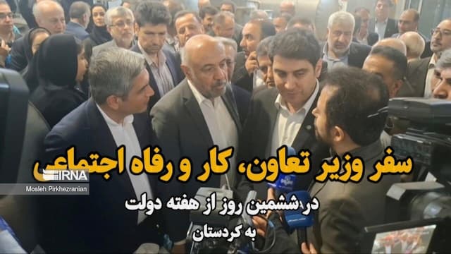 فیلم|سفر یک روزه وزیر تعاون،کار و رفاه اجتماعی به کردستان