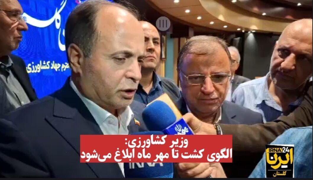 فیلم| وزیر کشاورزی: الگوی کشت تا مهر ابلاغ می‌شود