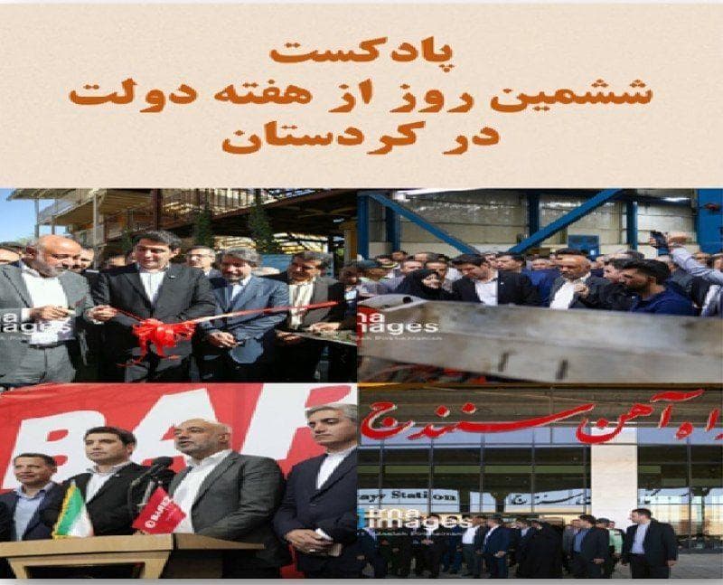 پادکست ششمین روز از هفته دولت؛ سفر وزیر کار به کردستان