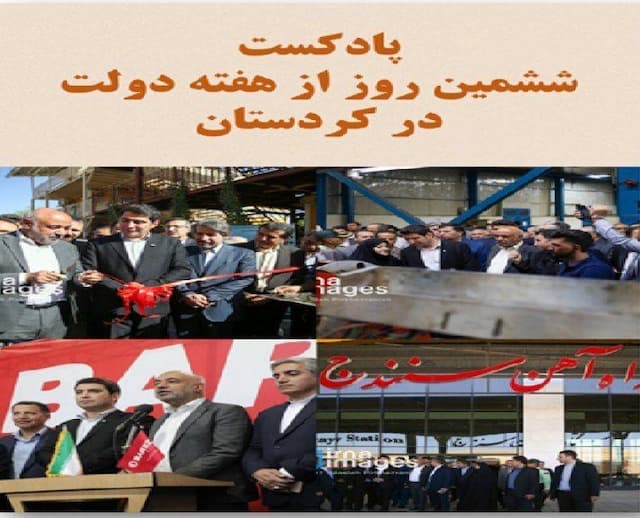 پادکست ششمین روز از هفته دولت؛ سفر وزیر کار به کردستان