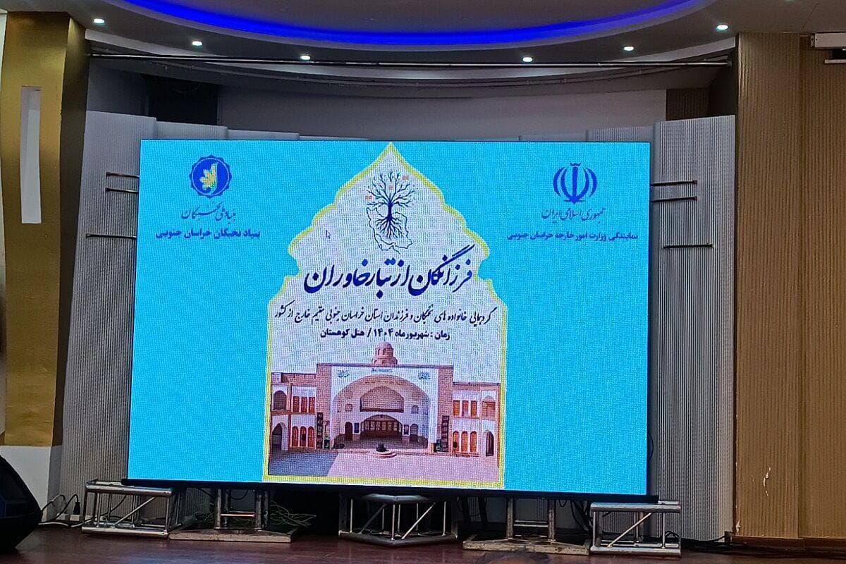 گردهمایی نخبگان خراسان جنوبی؛ پیوند دوباره فرزانگان با زادگاه