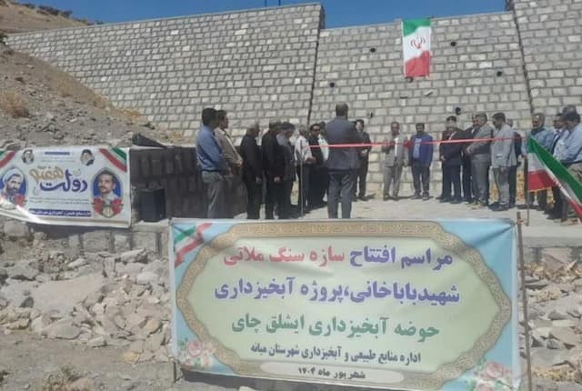 طرح آبخیزداری «ایشلق چای» میانه بهره برداری شد