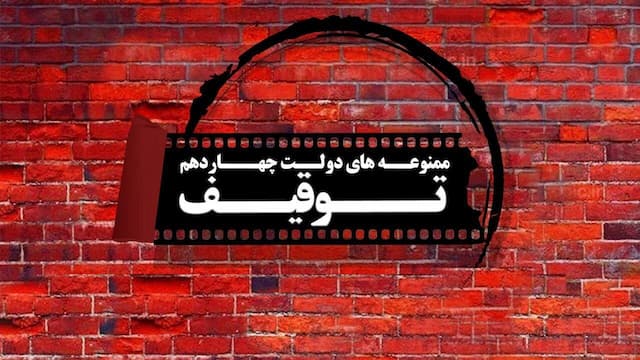 ممنوعه‌های دولت چهاردهم؛ توقیف