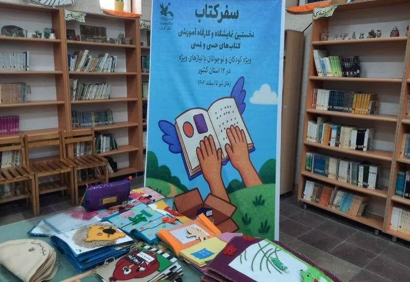 نمایشگاه کتاب‌های حسی و لمسی، گامی برای عدالت آموزشی در گلستان+فیلم