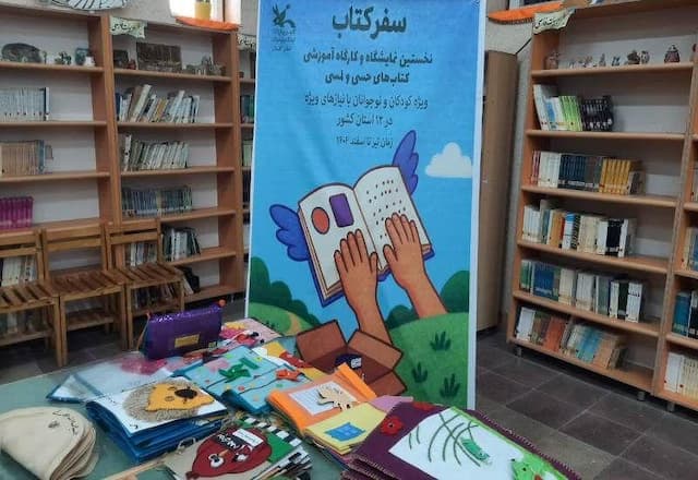 نمایشگاه کتاب‌های حسی و لمسی، گامی برای عدالت آموزشی در گلستان+فیلم