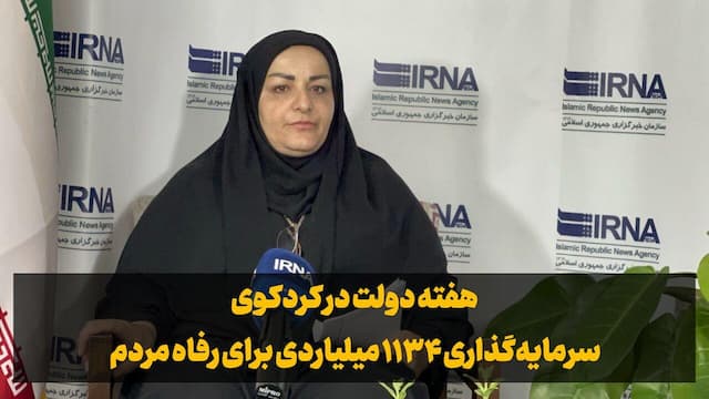 فیلم| هفته دولت در کردکوی؛ سرمایه‌گذاری هزار و ۱۳۴ میلیاردتومانی برای رفاه مردم