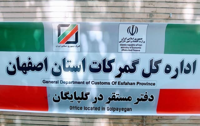 دفتر گمرک غرب استان اصفهان در گلپایگان افتتاح شد
