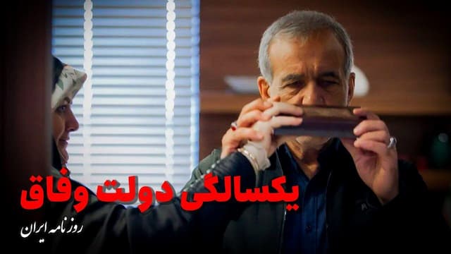 یکسالگی دولت وفاق