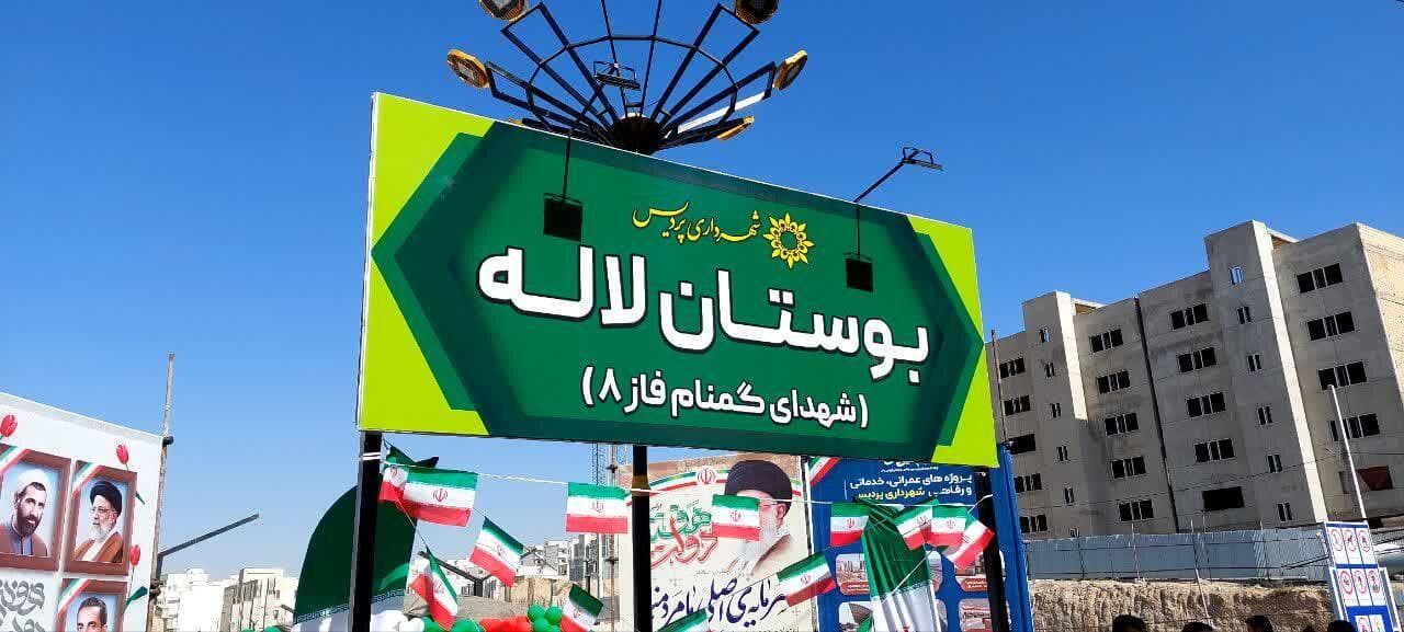 بوستان لاله فاز ۸ پردیس در هفته دولت برای مردم افتتاح شد