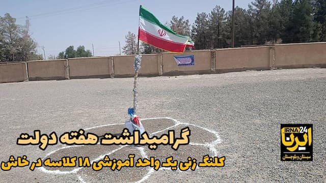 فیلم| آغاز احداث یک واحد آموزشی ۱۸ کلاسه در خاش