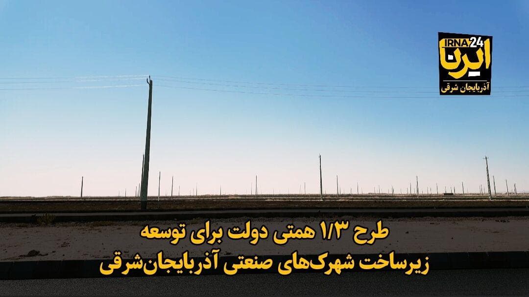 فیلم| اعتبار ۱.۳ همتی دولت برای توسعه طرح ها و زیرساخت شهرک‌های صنعتی آذربایجان‌شرقی