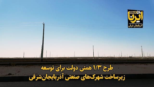 فیلم| اعتبار ۱.۳ همتی دولت برای توسعه طرح ها و زیرساخت شهرک‌های صنعتی آذربایجان‌شرقی