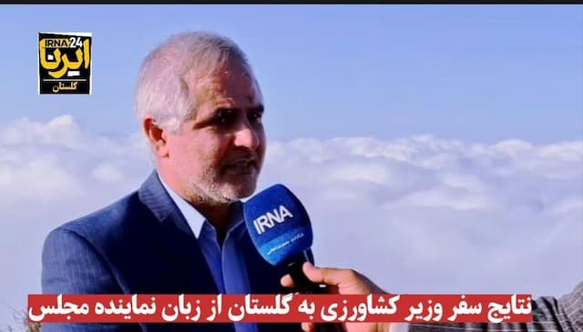 فیلم| نتایج سفر وزیر کشاورزی به گلستان از زبان نماینده مجلس