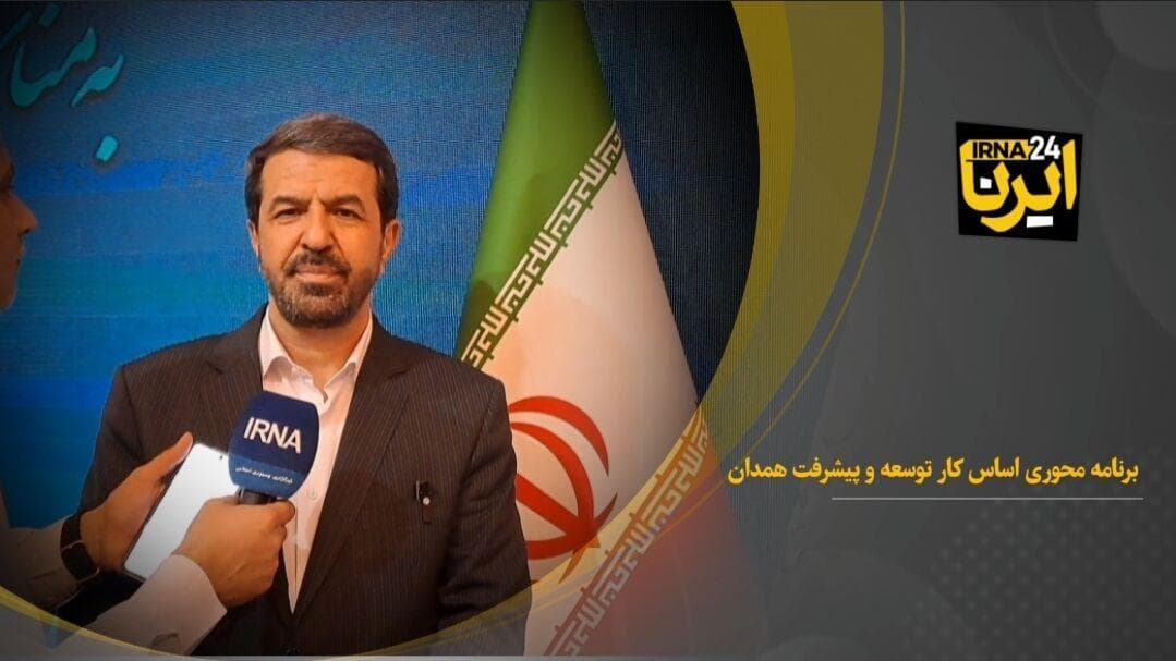 استاندار: برنامه محوری اساس کار برای توسعه و پیشرفت همدان است