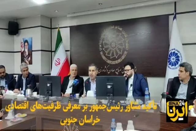 فیلم| تأکید مشاور رئیس‌جمهور بر معرفی ظرفیت‌های اقتصادی خراسان جنوبی