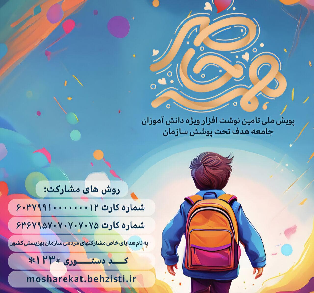 آغاز پویش «همه حاضر» برای تأمین لوازم التحریر دانش‌آموزان مددجو