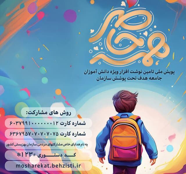 آغاز پویش «همه حاضر» برای تأمین لوازم التحریر دانش‌آموزان مددجو