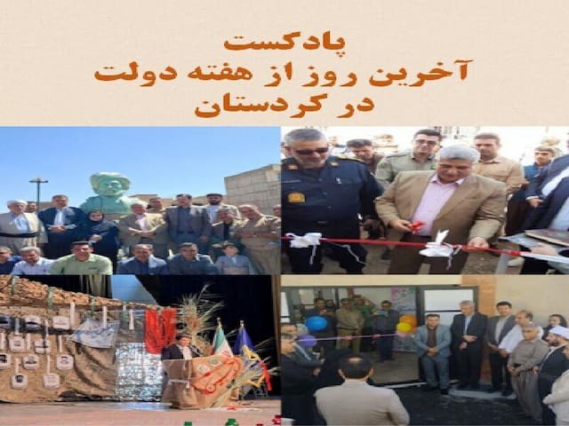 پادکست‌|کردستان در آخرین روز هفته دولت