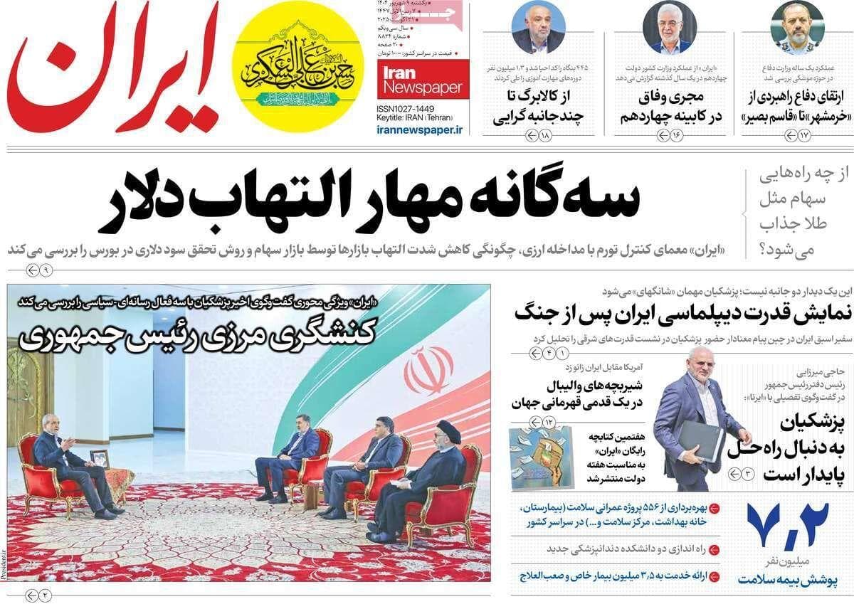 مرور روزنامه های ۹ شهریور ۱۴۰۴