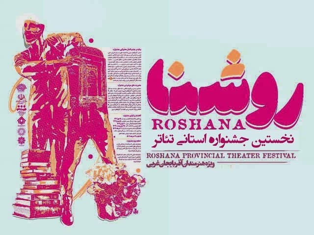 آثار برتر جشنواره روشنا در آذربایجان غربی معرفی شدند