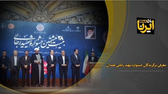 فیلم| معرفی برگزیدگان جشنواره شهید رجایی همدان